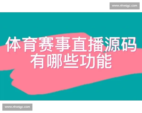 体育直播网站免费观看打造高清流畅赛事观看新体验平台推荐